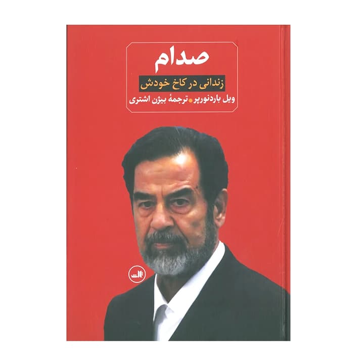 کتاب صدام (دو جلدی) — تصویر ۳
