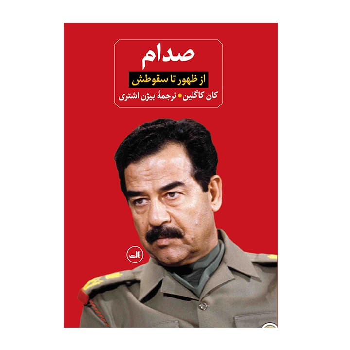 کتاب صدام (دو جلدی)