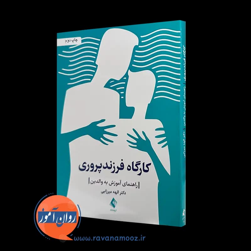 کارگاه فرزندپروری؛ راهنمای آموزش به والدین – الهه میرزایی — تصویر ۲