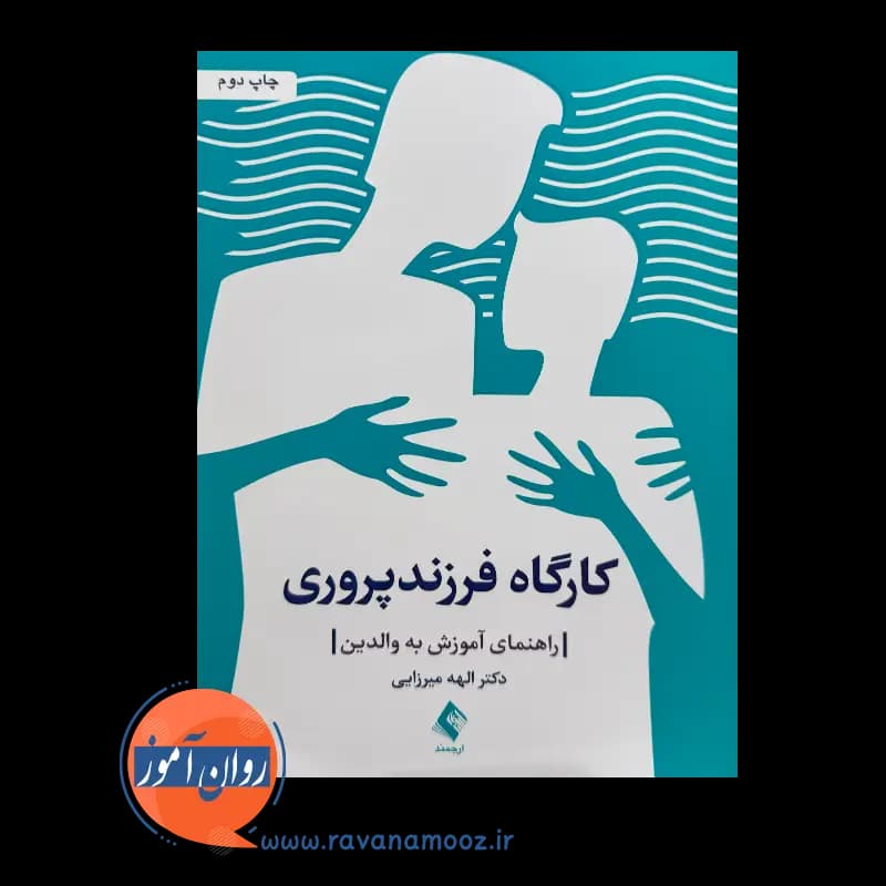 کارگاه فرزندپروری؛ راهنمای آموزش به والدین – الهه میرزایی — تصویر ۳