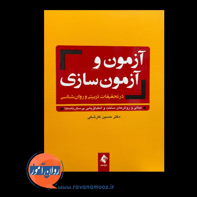 آزمون و آزمون سازی در تحقیقات تربیتی و روانشناسی – کارشکی — تصویر ۳