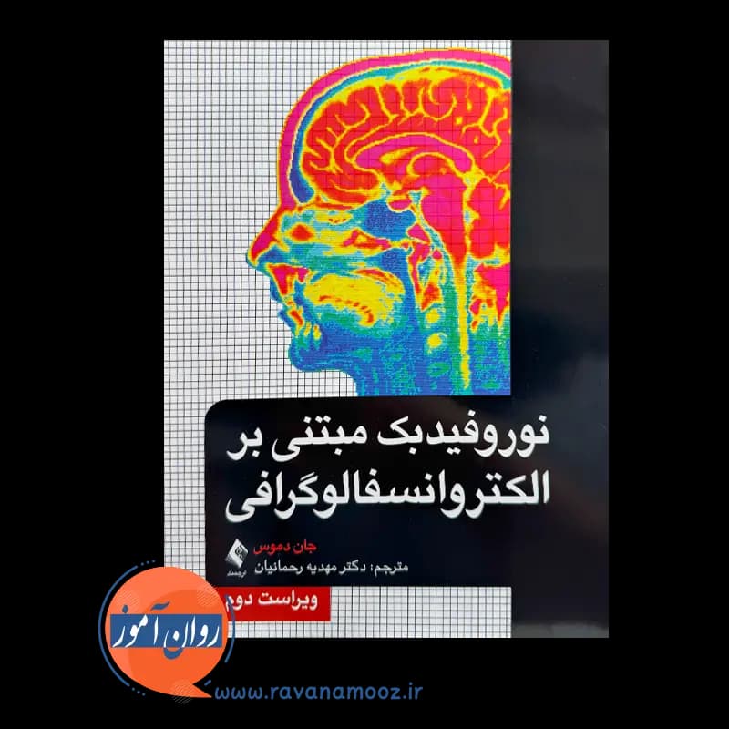 نوروفیدبک مبتنی بر الکتروانسفالوگرافی – جان دموس — تصویر ۳