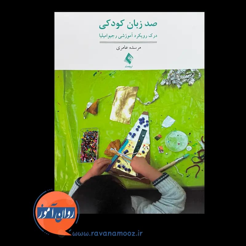 صد زبان کودکی؛ درک رویکرد آموزشی رجیو امیلیا – ترجمه عامری — تصویر ۳