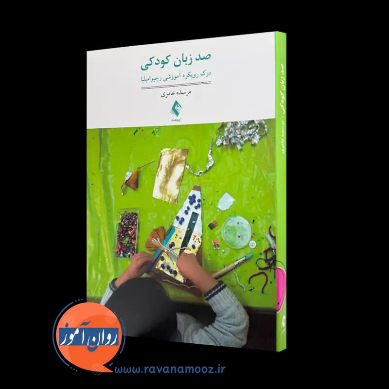 صد زبان کودکی؛ درک رویکرد آموزشی رجیو امیلیا – ترجمه عامری
