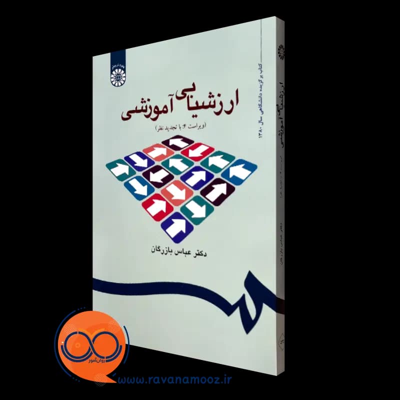 ارزشیابی آموزشی: مفاهیم، الگوها و فرایند عملیاتی – بازرگان