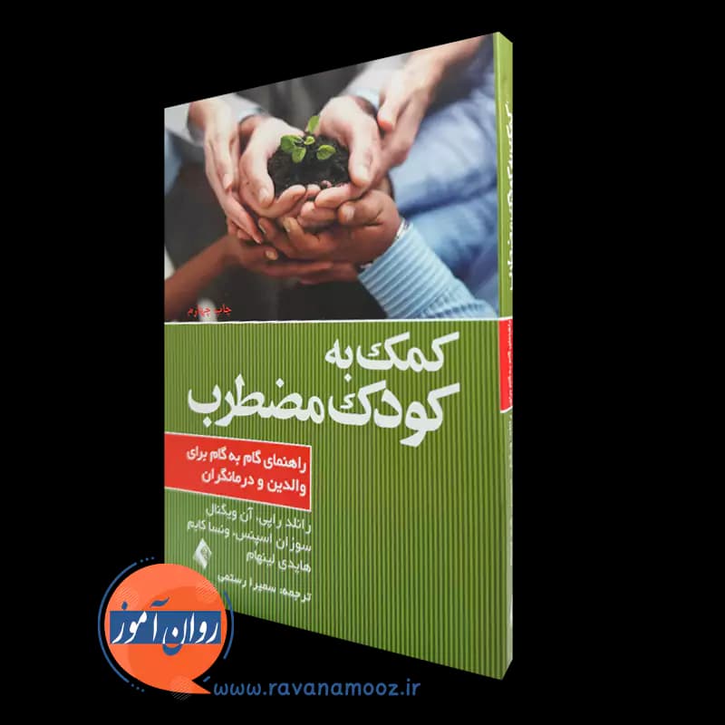 کمک به کودک مضطرب؛ راهنمای گام‌ به گام برای والدین و درمانگران — تصویر ۲