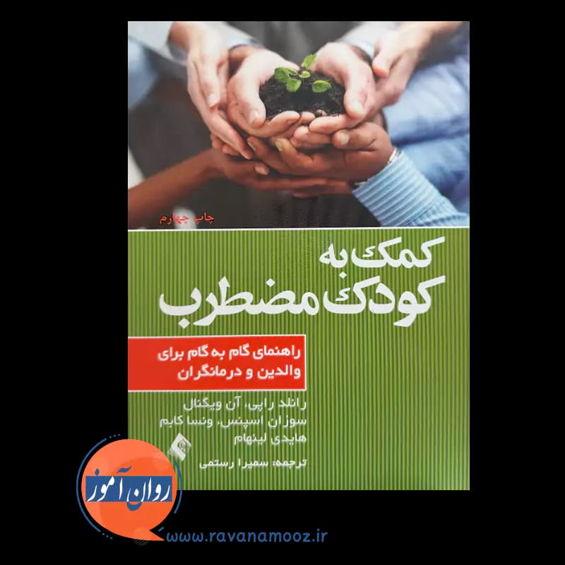 کمک به کودک مضطرب؛ راهنمای گام‌ به گام برای والدین و درمانگران — تصویر ۳
