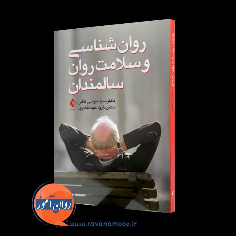 روانشناسی و سلامت روان سالمندان – دکتر سید موسی کافی — تصویر ۲