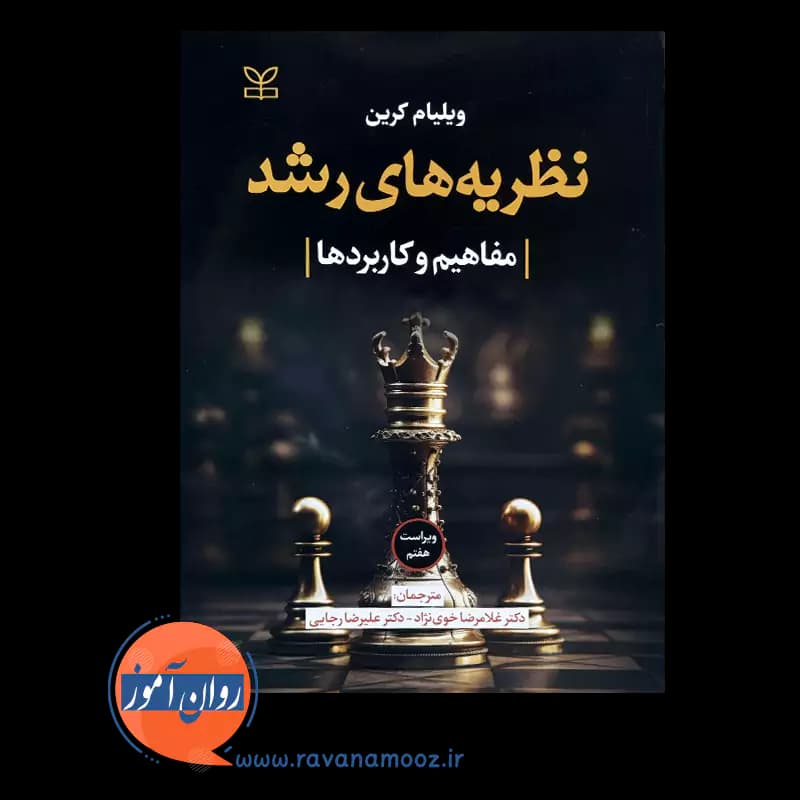 نظریه های رشد ویلیام کرین – ترجمه خوی نژاد — تصویر ۳