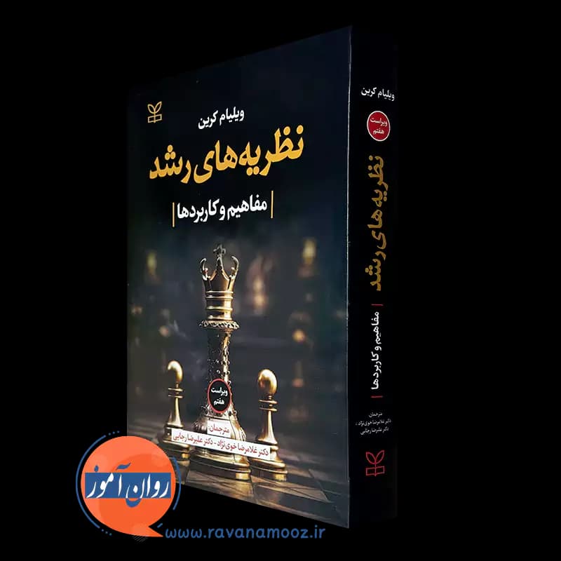 نظریه های رشد ویلیام کرین – ترجمه خوی نژاد