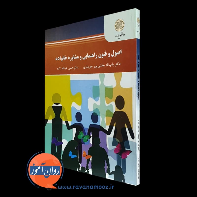 اصول و فنون راهنمایی و مشاوره خانواده – بخشی پور