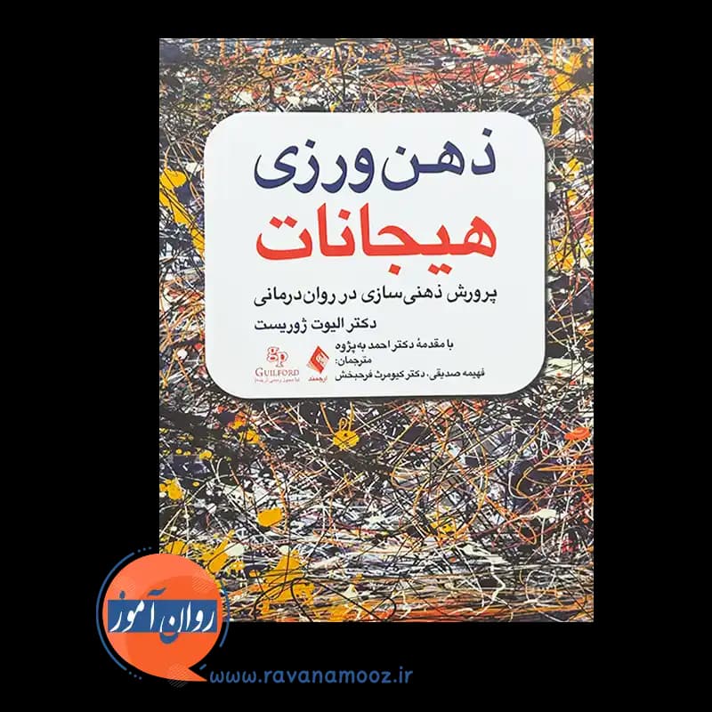 ذهن ورزی هیجانات؛ الیوت ژوریست – ترجمه فهیمه صدیقی — تصویر ۳