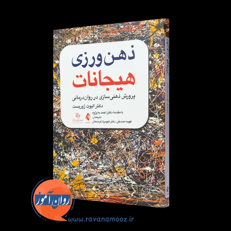 ذهن ورزی هیجانات؛ الیوت ژوریست – ترجمه فهیمه صدیقی