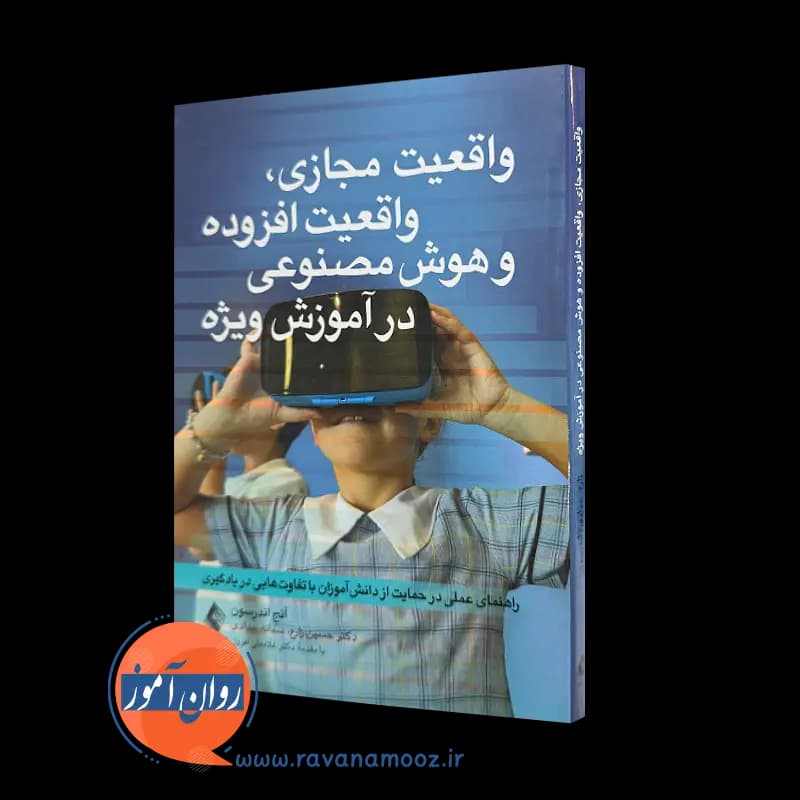 واقعیت مجازی، واقعیت افزوده و هوش مصنوعی در آموزش ویژه