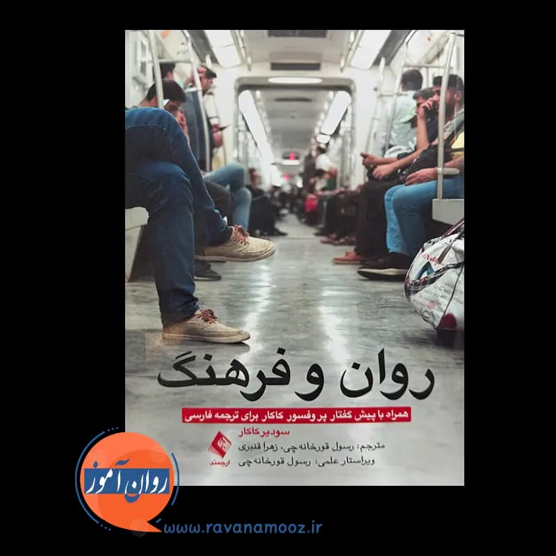روان و فرهنگ؛ سودیر کاکار – ترجمه رسول قورخانه چی — تصویر ۳