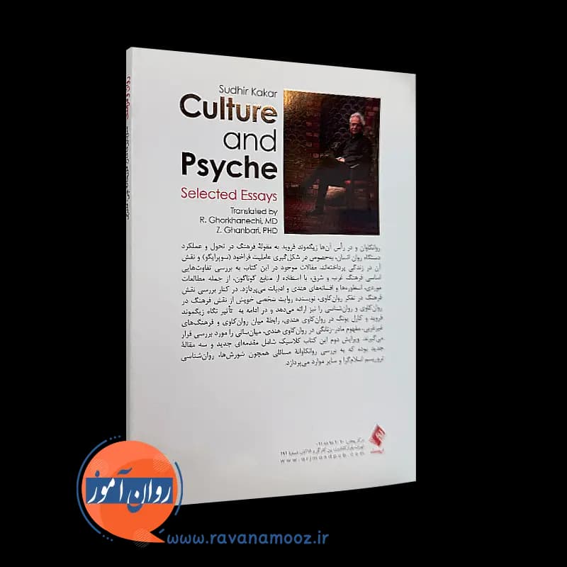 روان و فرهنگ؛ سودیر کاکار – ترجمه رسول قورخانه چی — تصویر ۴