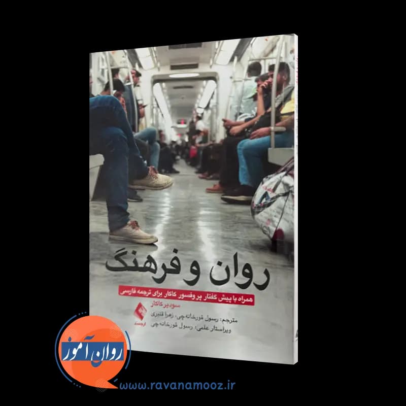 روان و فرهنگ؛ سودیر کاکار – ترجمه رسول قورخانه چی
