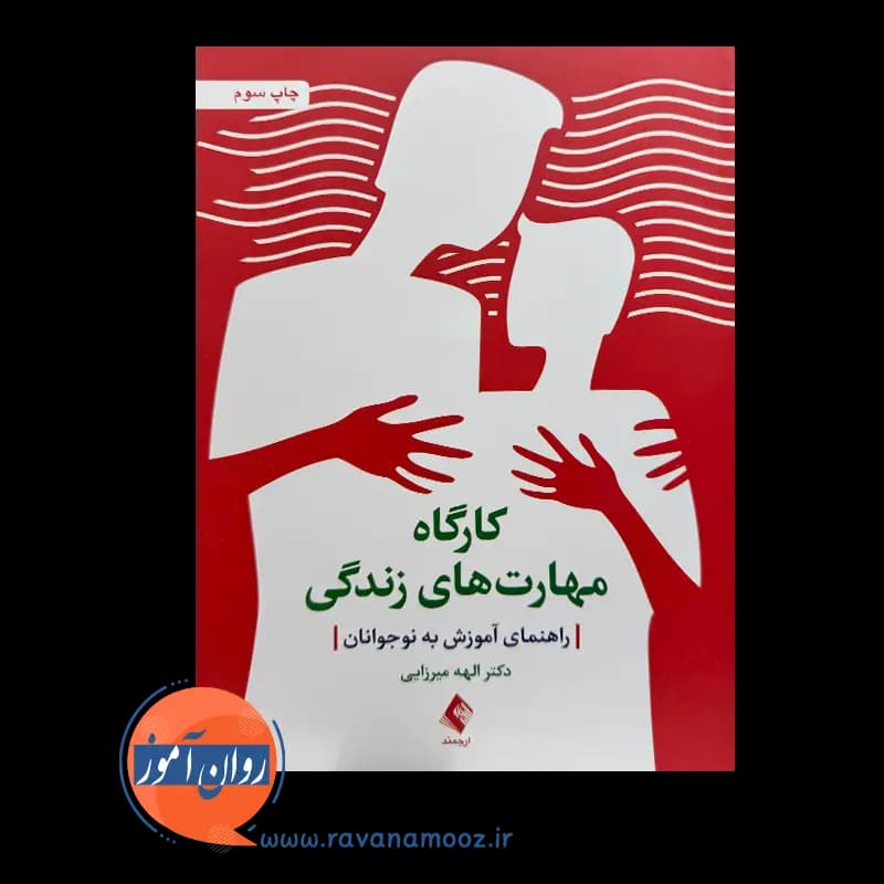 کارگاه مهارت های زندگی: راهنمای آموزش به نوجوانان – میرزایی — تصویر ۳
