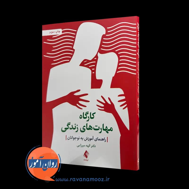 کارگاه مهارت های زندگی: راهنمای آموزش به نوجوانان – میرزایی