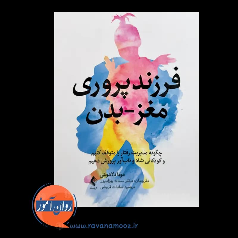 فرزندپروری مغز بدن؛ مونا دلاهوکی – ترجمه سمانه بهزادپور — تصویر ۳