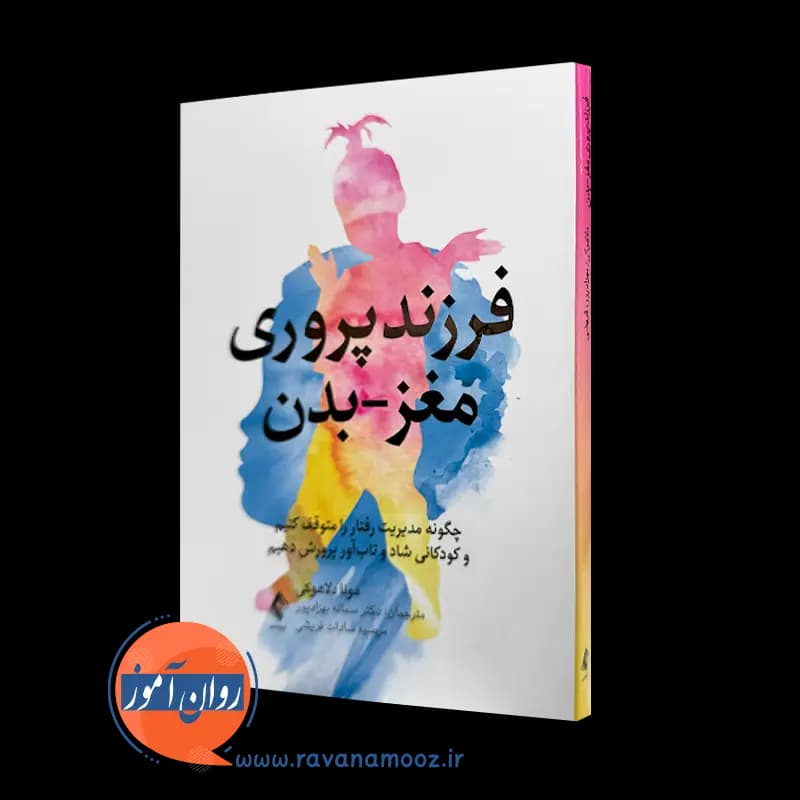 فرزندپروری مغز بدن؛ مونا دلاهوکی – ترجمه سمانه بهزادپور