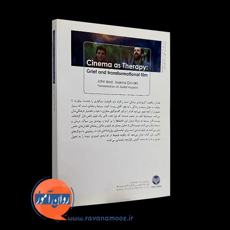 سینما به منزله درمان: سوگ و سینمای تحولگرا – جان ایزود — تصویر ۴