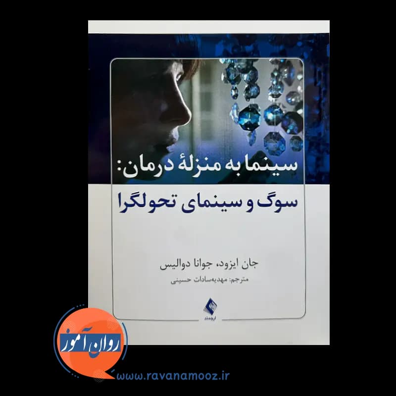 سینما به منزله درمان: سوگ و سینمای تحولگرا – جان ایزود — تصویر ۳