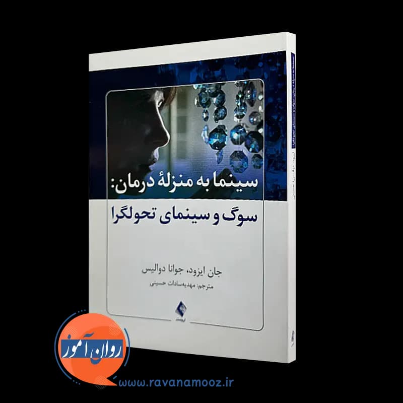 سینما به منزله درمان: سوگ و سینمای تحولگرا – جان ایزود