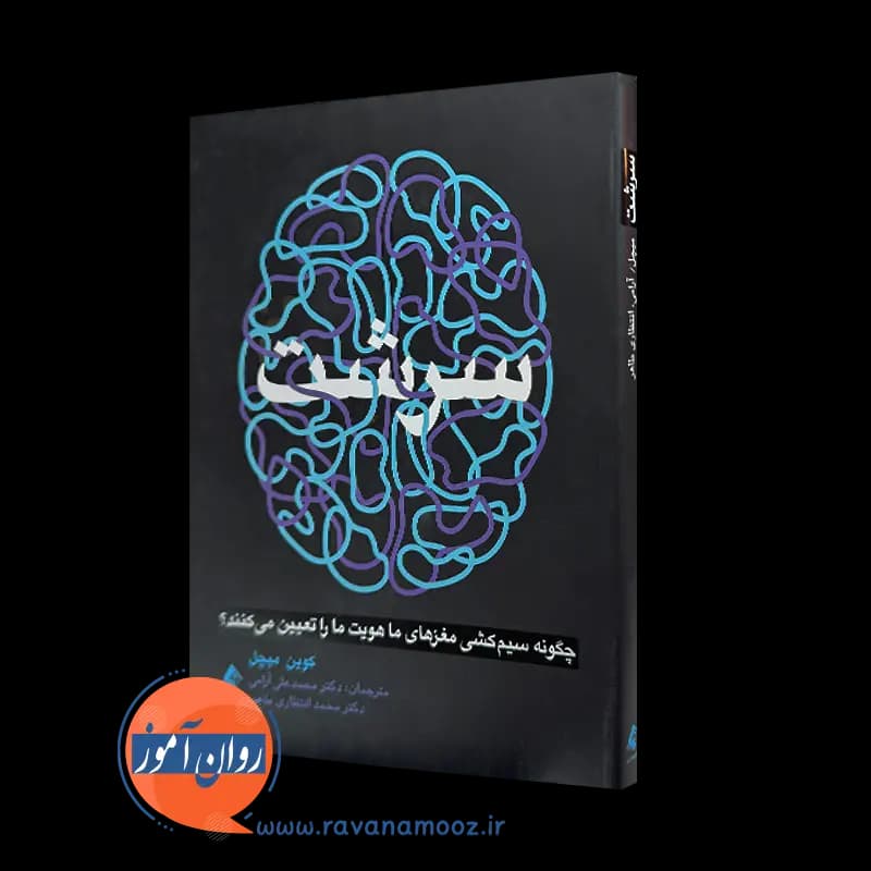 سرشت؛ کوین میچل – ترجمه محمد علی آرامی