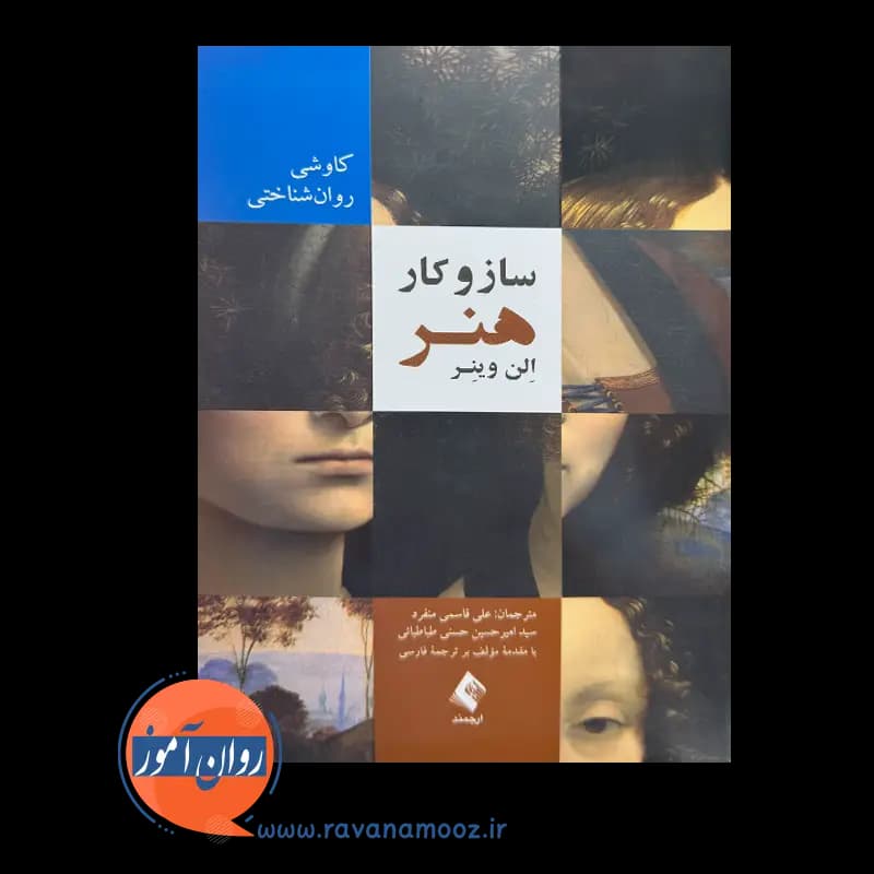 ساز و کار هنر؛ الن وینر – ترجمه علی قاسمی منفرد — تصویر ۳