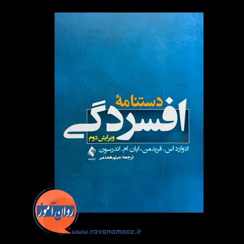 دستنامه افسردگی؛ ادوارد اس فریدمن – ترجمه میثم همدمی — تصویر ۳
