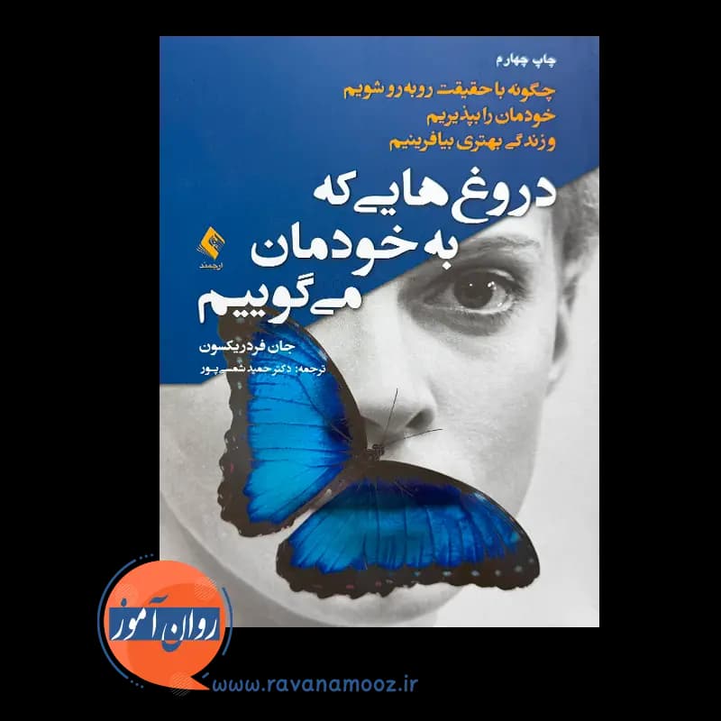 دروغ هایی که به خودمان می گوییم – جان فردریکسون — تصویر ۳