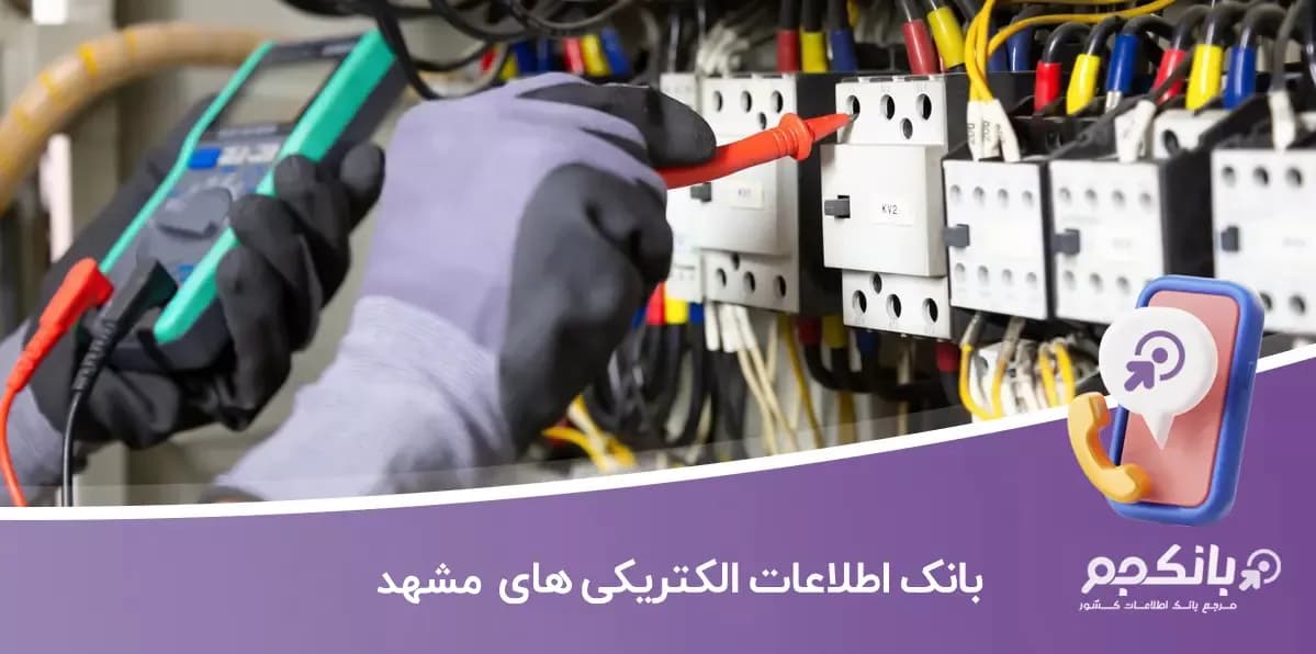 اطلاعات و لیست الکتریکی های شهر مشهد — تصویر ۲