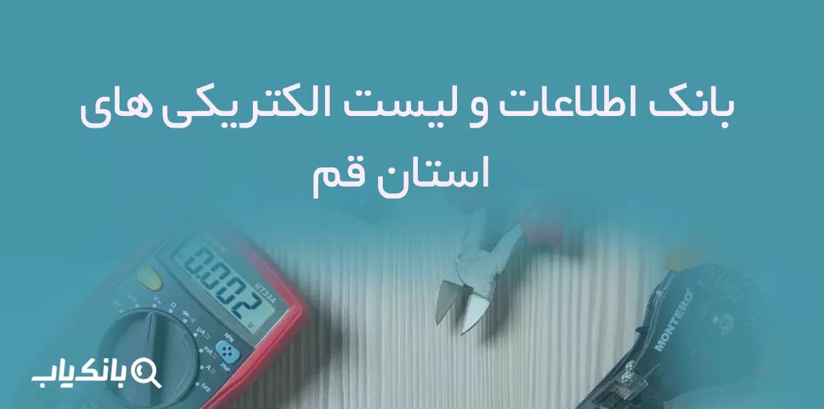 بانک اطلاعات و لیست الکتریکی های استان قم