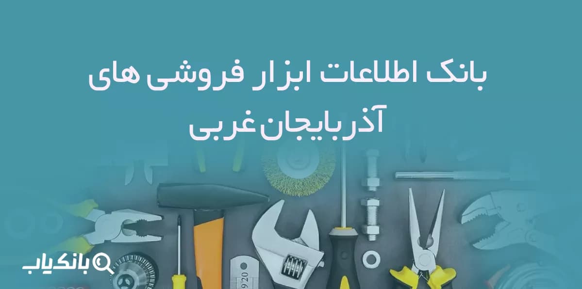 بانک اطلاعات ابزار فروشی های آذربایجان غربی