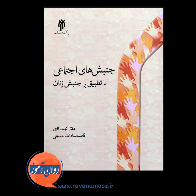 جنبش های اجتماعی با تطبیق بر جنبش زنان – مجید کافی — تصویر ۳