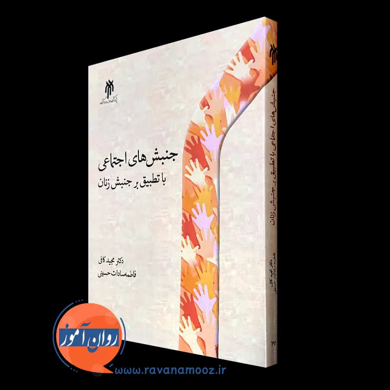 جنبش های اجتماعی با تطبیق بر جنبش زنان – مجید کافی