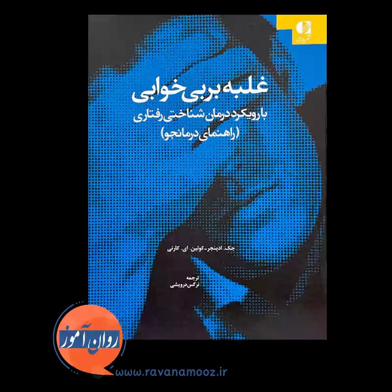 غلبه بر بی خوابی با رویکرد شناختی رفتاری (راهنمای درمانجو) — تصویر ۳