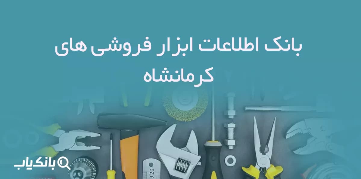 بانک اطلاعات ابزار فروشی های کرمانشاه