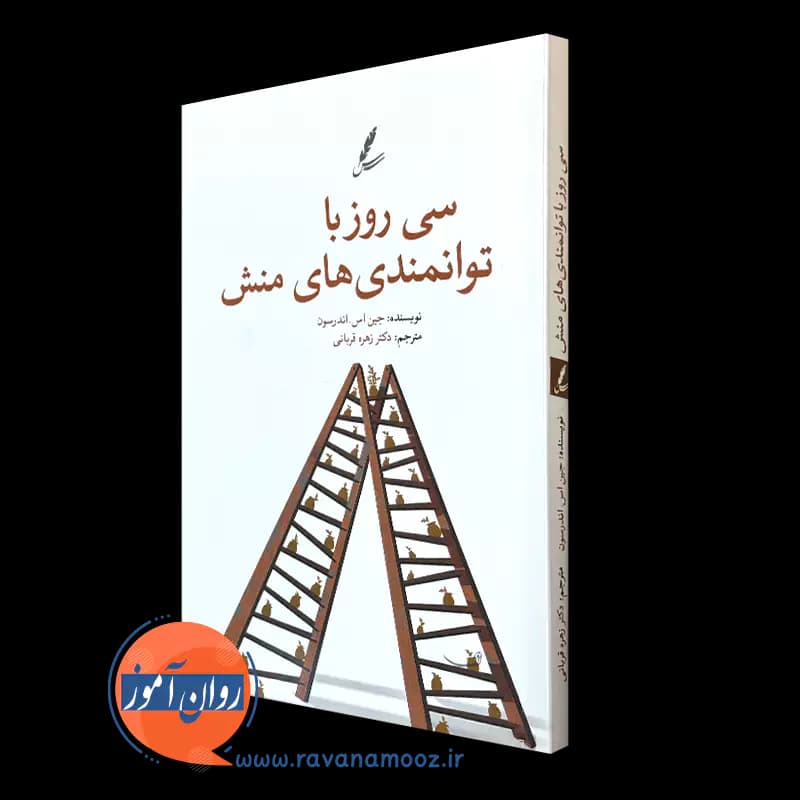 سی روز با توانمندی های منش – جین اس اندرسون — تصویر ۲