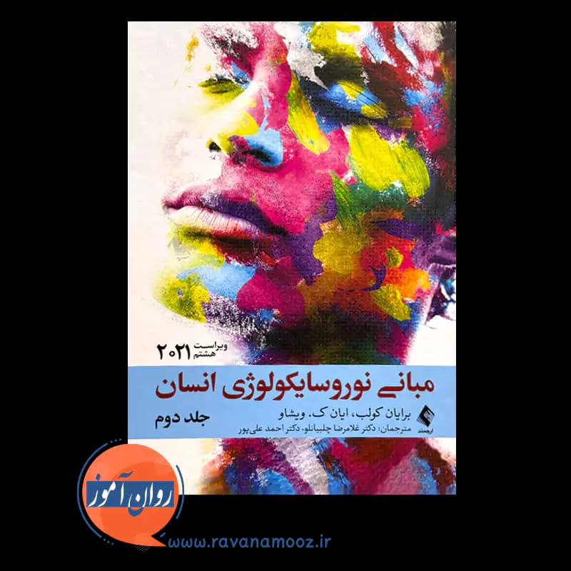 مبانی نوروسایکولوژی انسان جلد دوم – برایان کولب — تصویر ۳