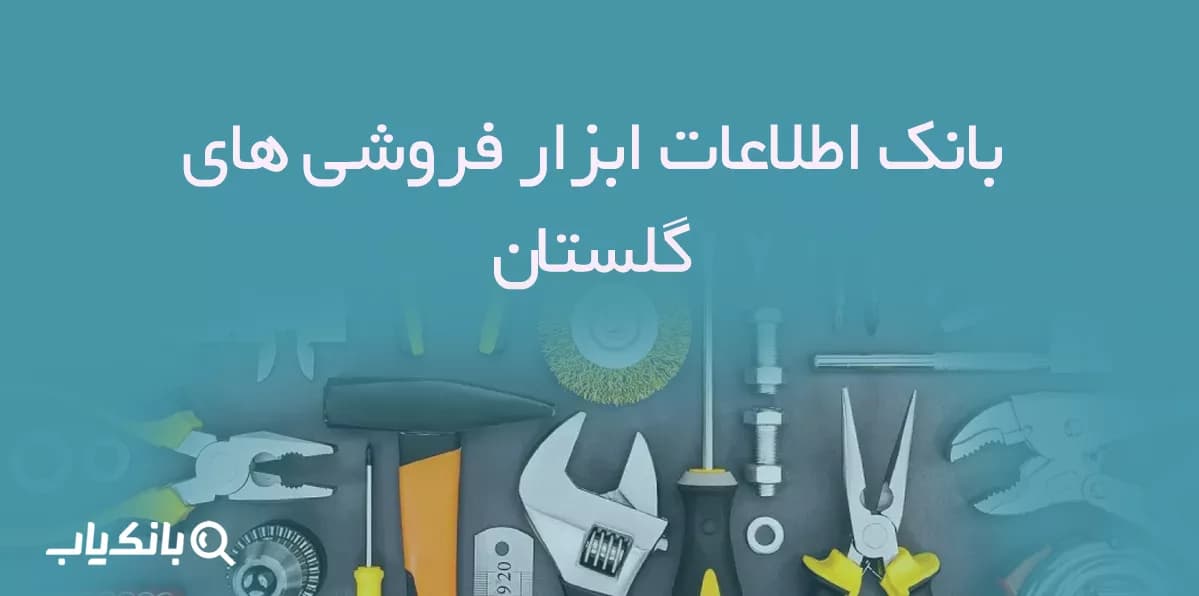 بانک اطلاعات ابزار فروشی های گلستان — تصویر ۲