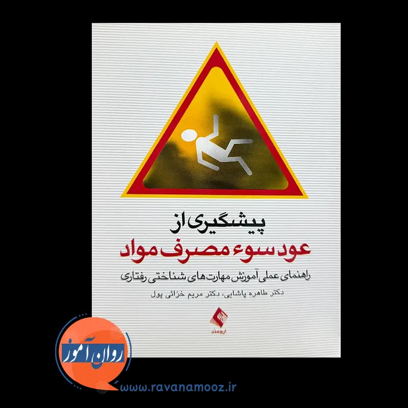 پیشگیری از عود سوء مصرف مواد – طاهره پاشایی — تصویر ۳