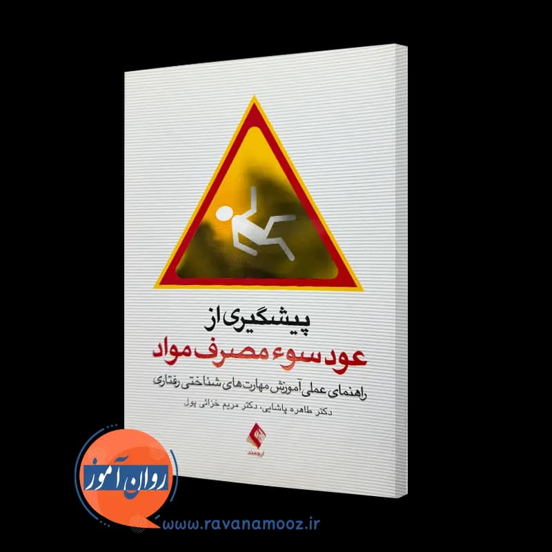 پیشگیری از عود سوء مصرف مواد – طاهره پاشایی