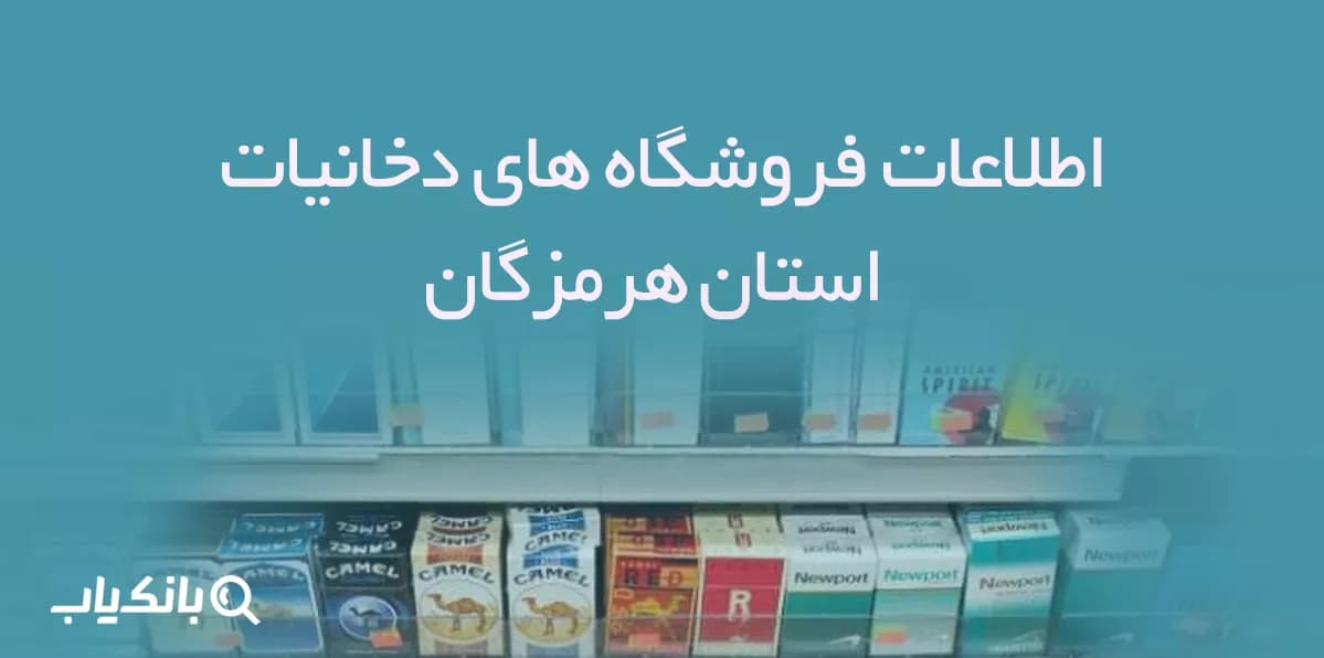 اطلاعات فروشگاه های دخانیات استان هرمزگان