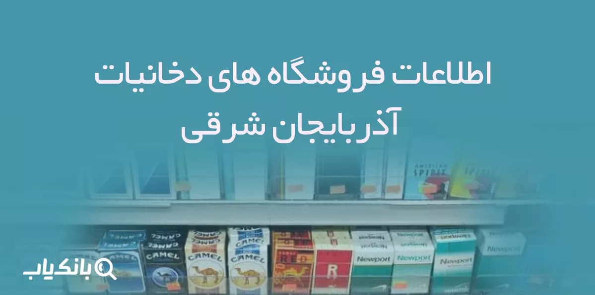 اطلاعات فروشگاه های دخانیات استان آذربایجان شرقی