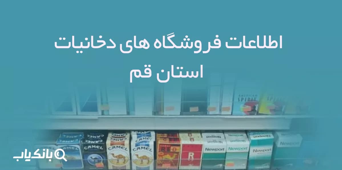اطلاعات فروشگاه های دخانیات استان قم