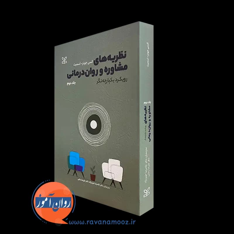 نظریه های مشاوره و روان درمانی – السی جونز اسمیت (جلد دوم) — تصویر ۲