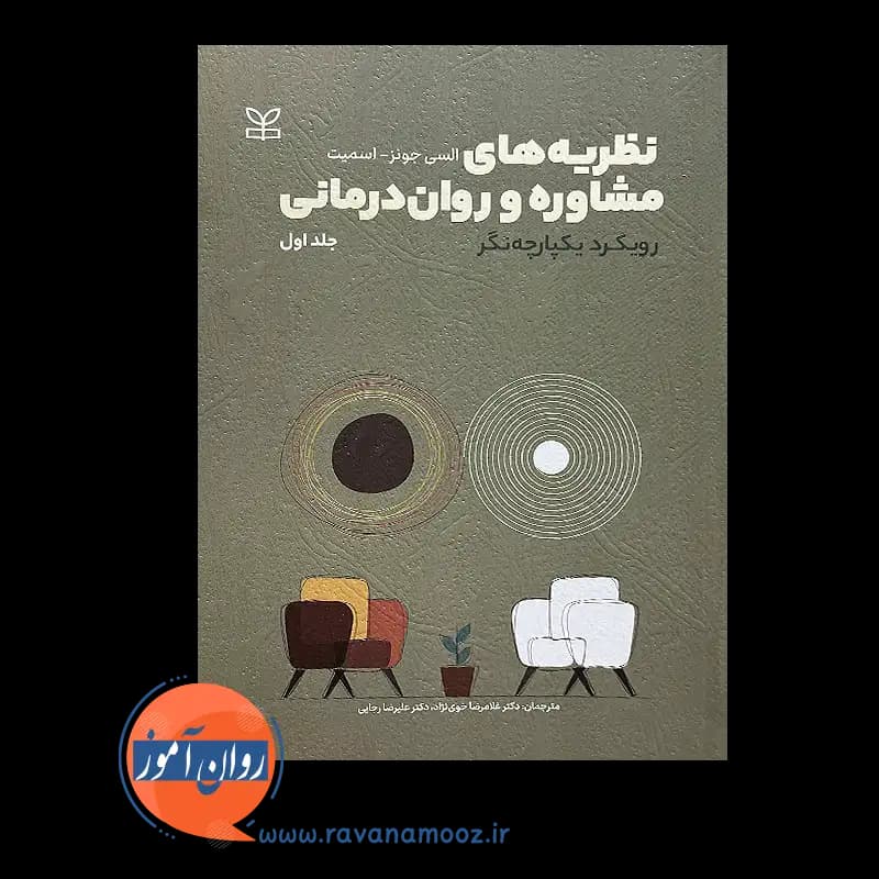 نظریه های مشاوره و روان درمانی – السی جونز اسمیت — تصویر ۳