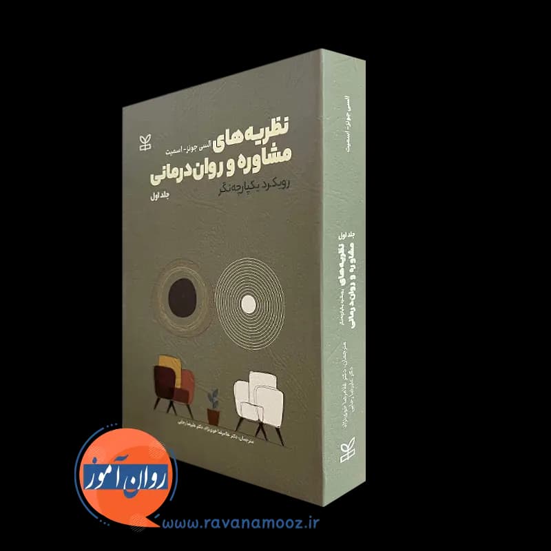 نظریه های مشاوره و روان درمانی – السی جونز اسمیت